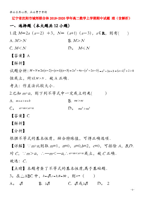 辽宁省沈阳市城郊联合体2019_2020学年高二数学上学期期中试题理含解析