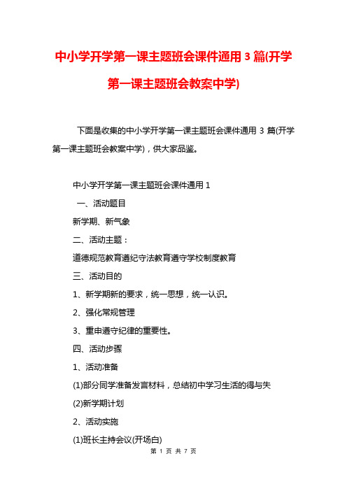 中小学开学第一课主题班会课件通用3篇(开学第一课主题班会教案中学)