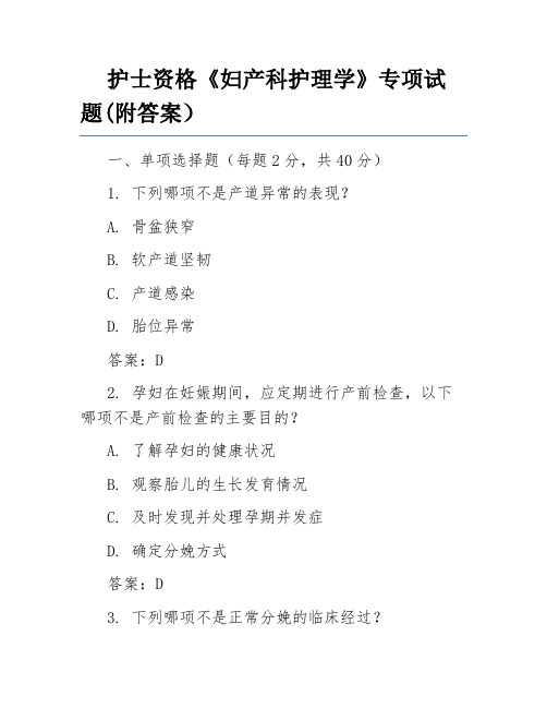 护士资格《妇产科护理学》专项试题(附答案)