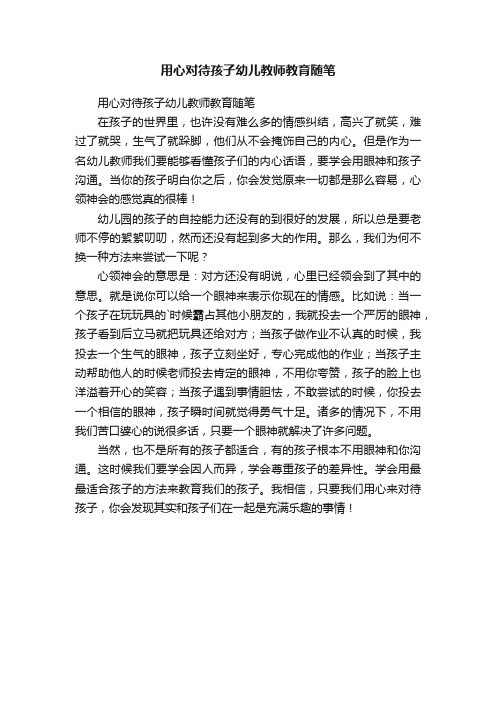 用心对待孩子幼儿教师教育随笔