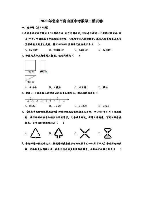 2020年北京市房山区中考数学二模试卷 (解析版)