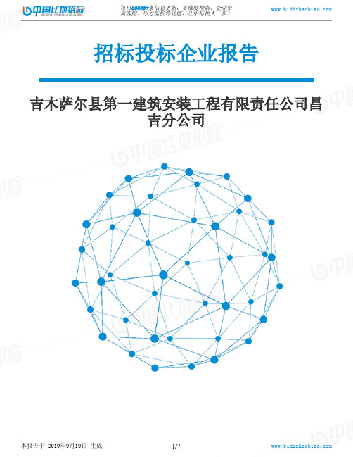 吉木萨尔县第一建筑安装工程有限责任公司昌吉分公司_中标190920