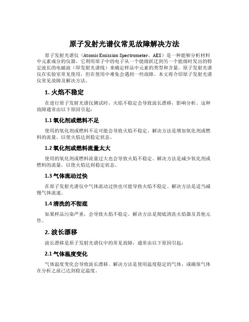 原子发射光谱仪常见故障解决方法