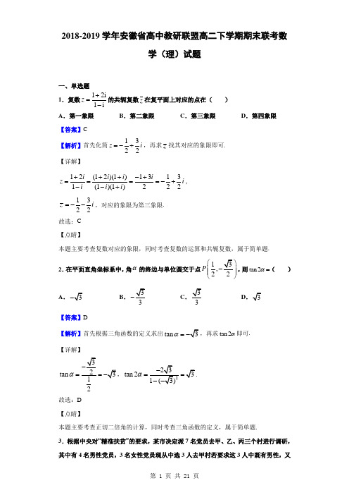 2018-2019学年安徽省高中教研联盟高二下学期期末联考数学(理)试题(解析版)