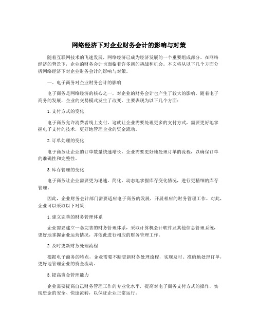 网络经济下对企业财务会计的影响与对策