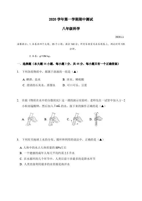 浙江省湖州市吴兴区2020-2021学年第一学期八年级科学期中考试试题(word版 无答案)