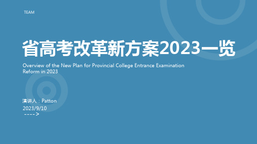 2023年省高考改革新方案一览及解读：文理不分科列入改革进程模板