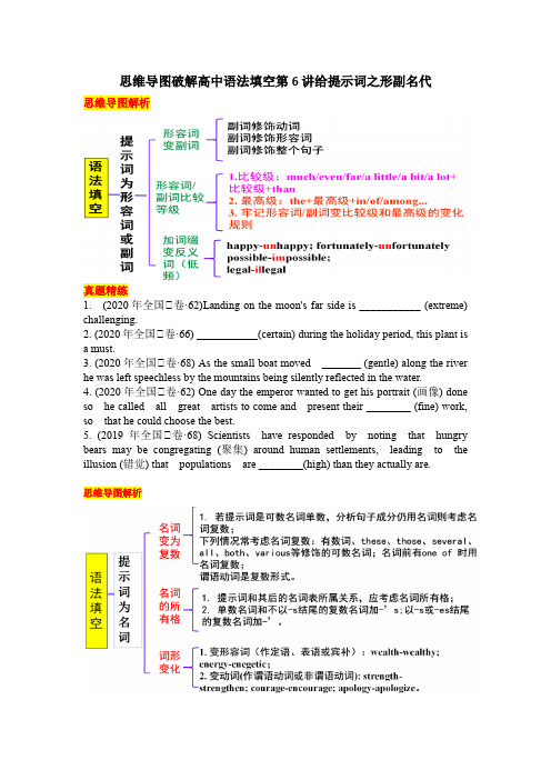 思维导图破解高中语法填空 第5讲 给提示词之形容词副词和名词学案