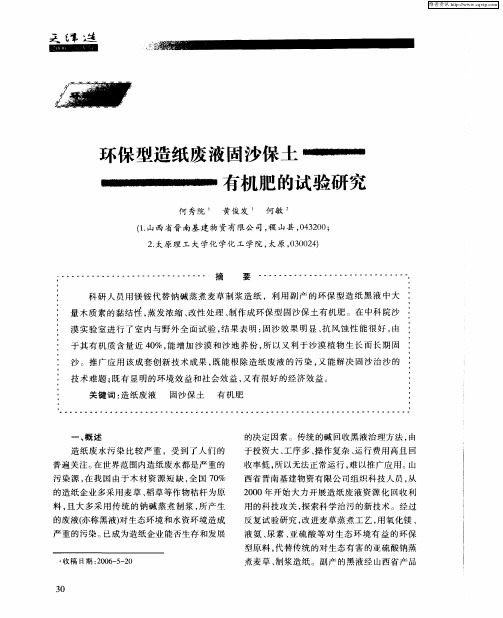 环保型造纸废液固沙保土有机肥的试验研究