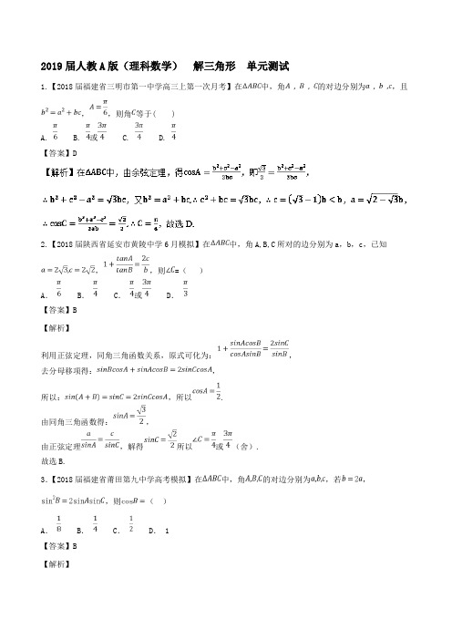 2019届人教A版(理科数学) 解三角形 单元测试