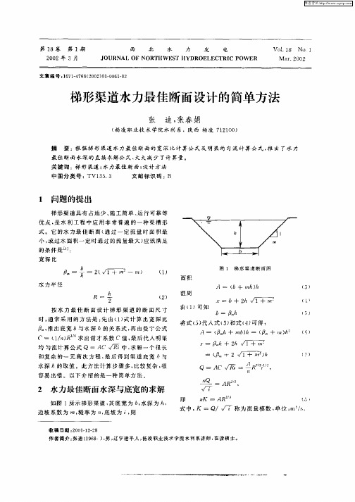 梯形渠道水力最佳断面设计的简单方法