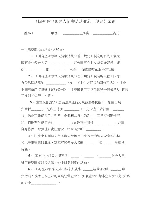 国有企业领导人员廉洁从业若干规定试题