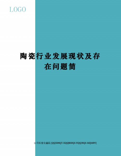 陶瓷行业发展现状及存在问题简