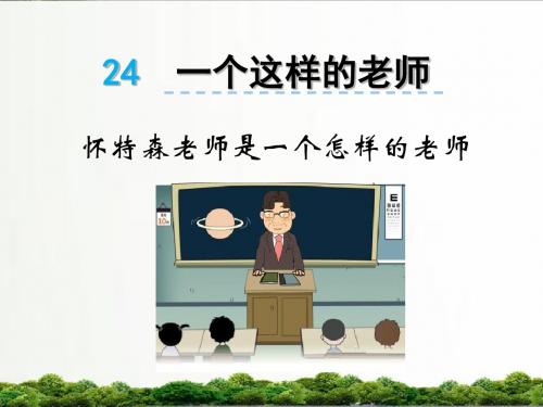 【精品】语文s版六年级小学语文上册课件：24一个这样的老师(1)