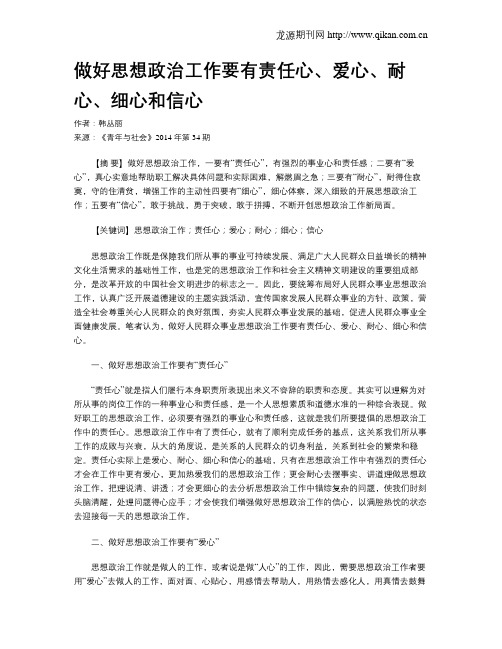 做好思想政治工作要有责任心、爱心、耐心、细心和信心