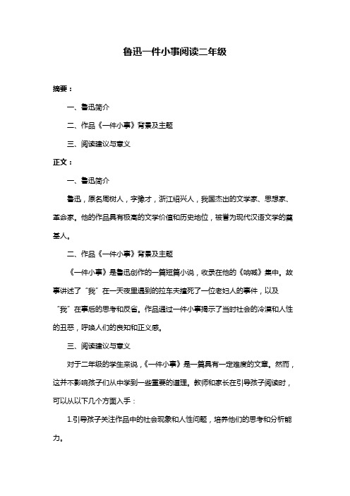 鲁迅一件小事阅读二年级