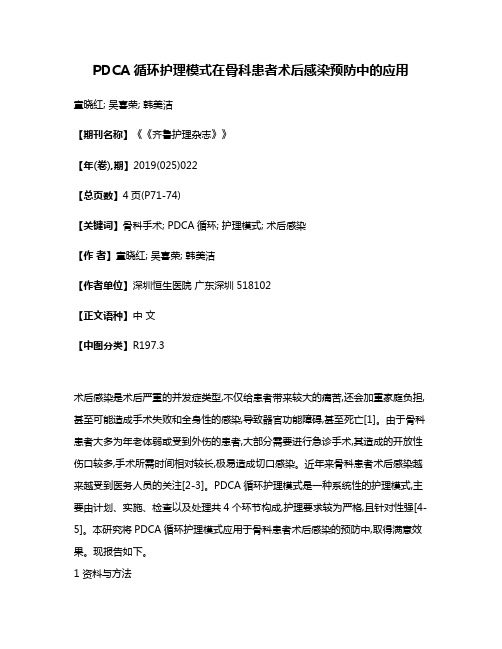 PDCA循环护理模式在骨科患者术后感染预防中的应用