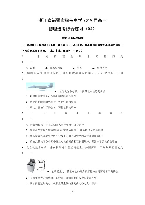 浙江省诸暨市牌头中学2019届高三物理选考综合练习(04)+含答案