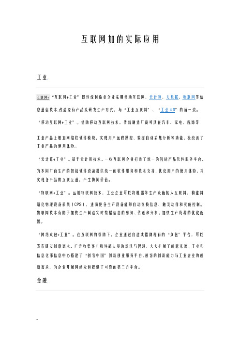 互联网加实际应用