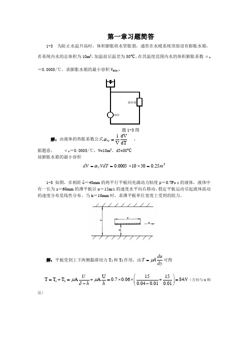 《流体力学》所有做过的习题答案