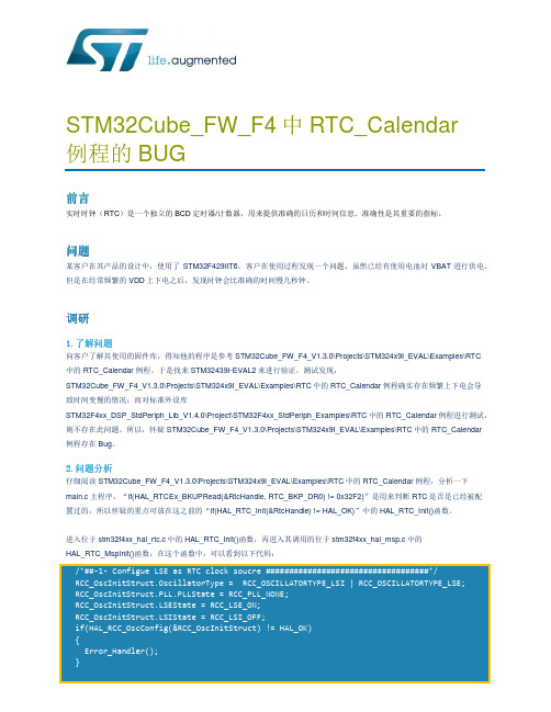 STM32Cube_FW_F4中RTC_Calendar例程的BUG