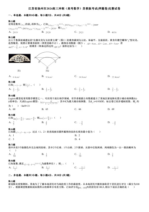 江苏省扬州市2024高三冲刺(高考数学)苏教版考试(押题卷)完整试卷