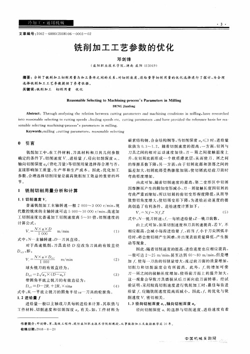 铣削加工工艺参数的优化