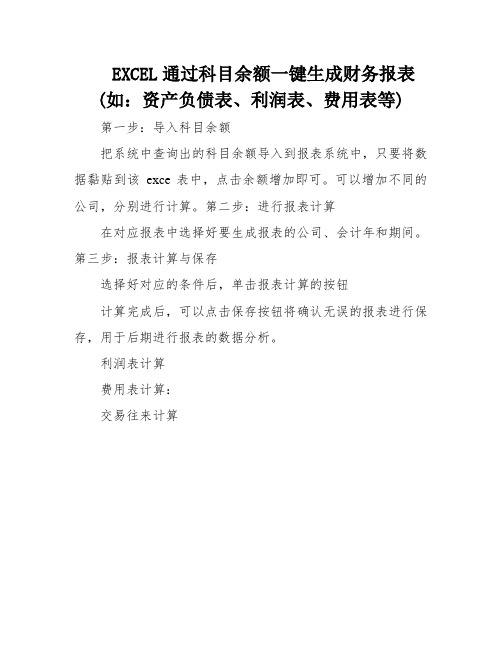 EXCEL通过科目余额一键生成财务报表(如：资产负债表、利润表、费用表等)