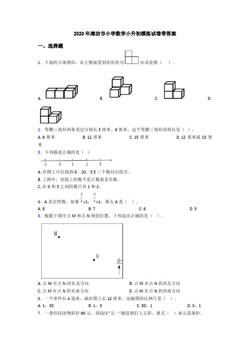 2020年廊坊市小学数学小升初模拟试卷带答案