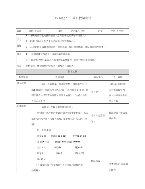 九年级语文下册第24课《诗经》两首教学设计(新版)新人教版