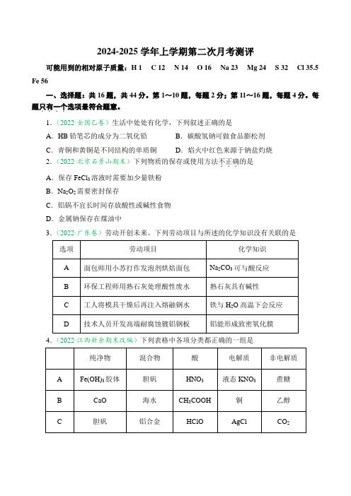 第二次月考测评卷-2024-2025学年高一化学上学期课后培优分级练(人教版2019必修第一册)(原