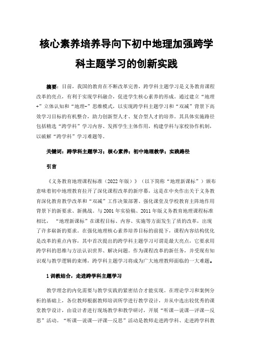 核心素养培养导向下初中地理加强跨学科主题学习的创新实践