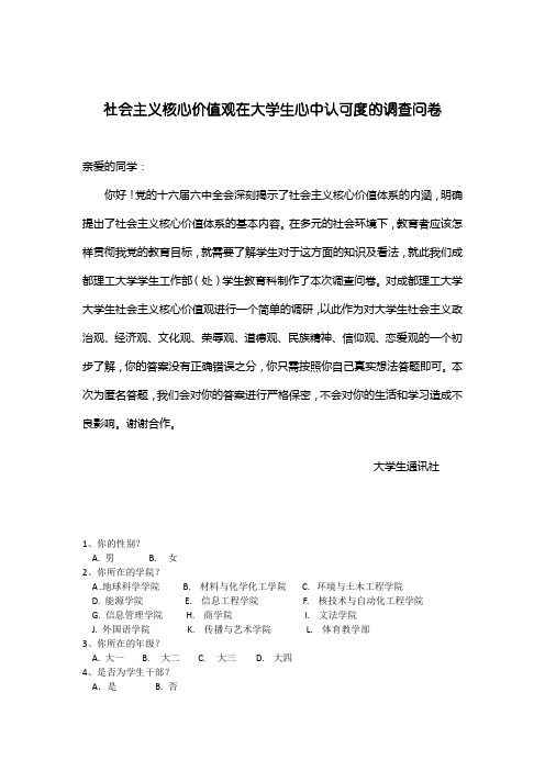 大学生社会主义核心价值观的调查问卷