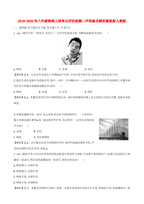 2019-2020年八年级物理上册单元评价检测二声现象含解析新版新人教版