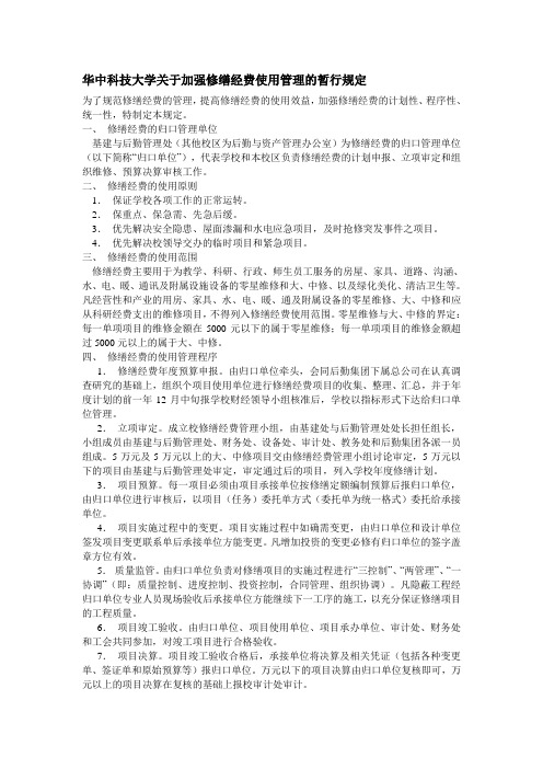 华中科技大学关于加强修缮经费使用管理的暂行规定