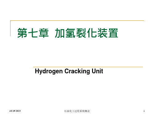 加氢裂化装置课件