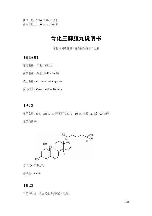 骨化三醇胶丸说明书