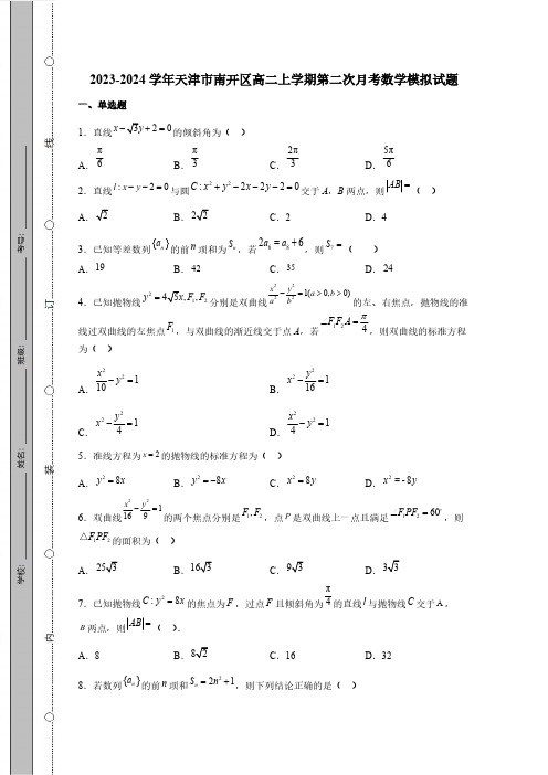 2023_2024学年天津市南开区高二第一学期第二次月考数学测检测模拟试题(附解析)