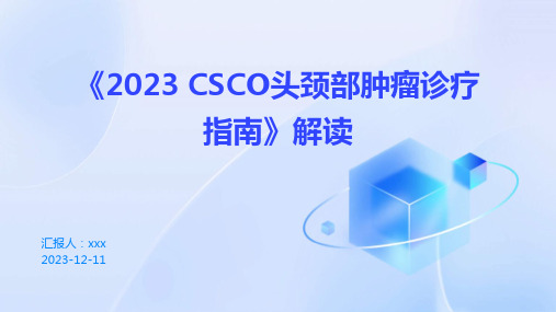 《2023 CSCO头颈部肿瘤诊疗指南》解读 PPT课件