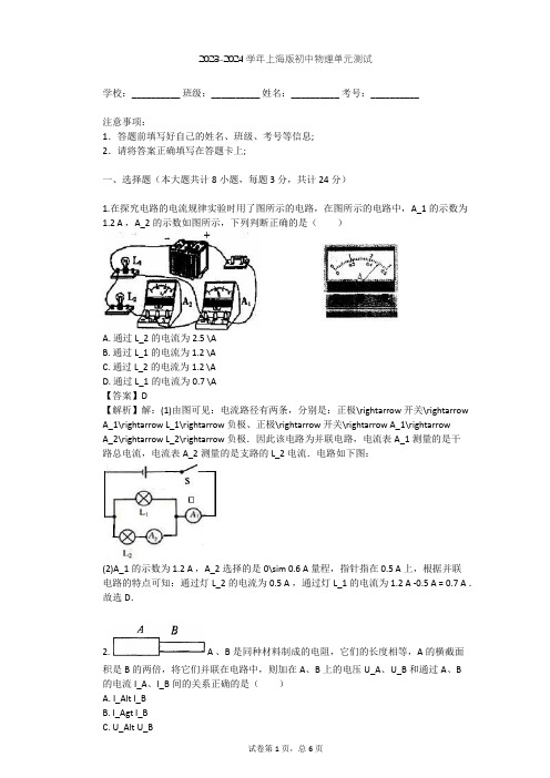 2023-2024学年初中物理上海版九年级上第7章 电路单元测试(含答案解析)