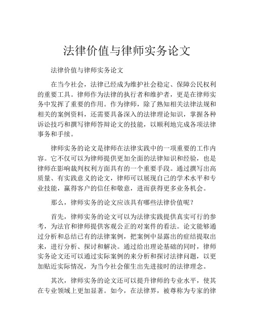 法律价值与律师实务论文