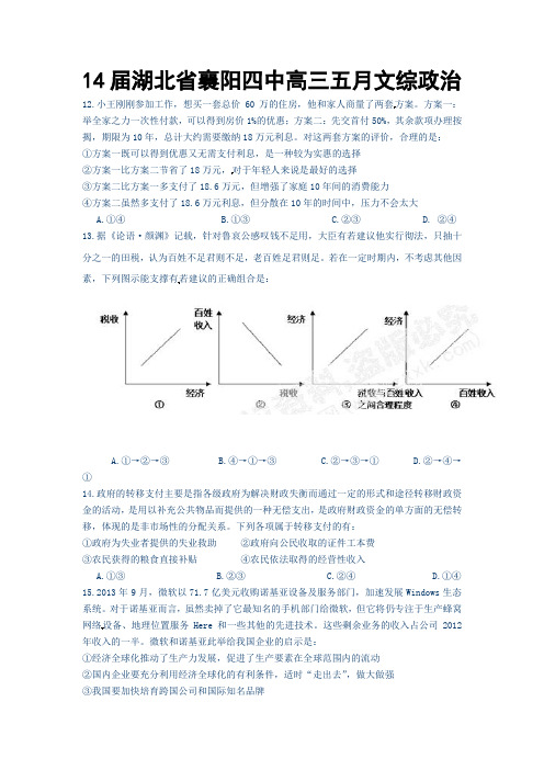 14届湖北省襄阳四中高三五月文综政治