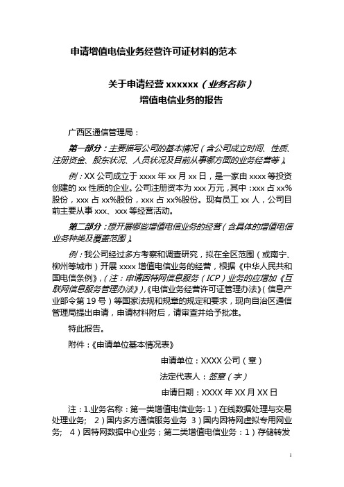 关于办理经营增值电信业务许可证的申请报告