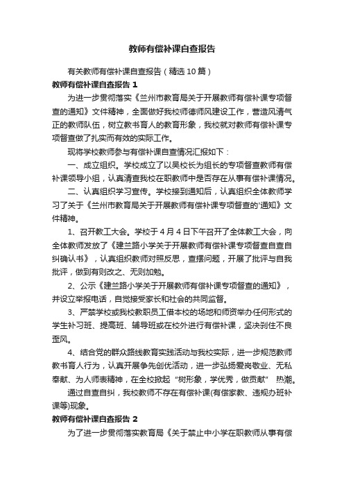 教师有偿补课自查报告