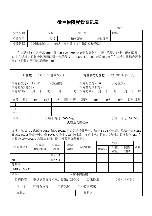 淀粉微生物检查法记录