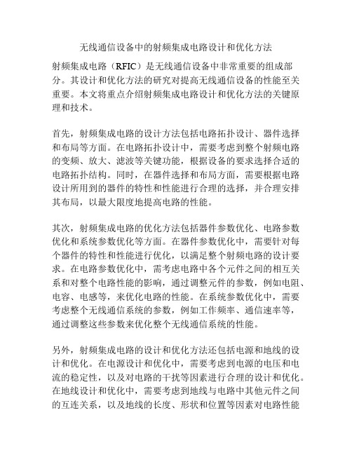 无线通信设备中的射频集成电路设计和优化方法