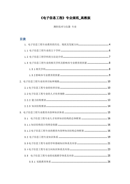 电子信息工程》专业规范_高教版