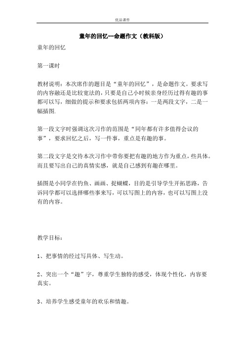 优品课件之童年的回忆--命题作文(教科版)