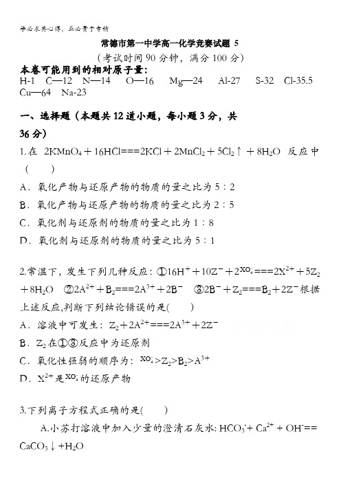 湖南省常德市第一中学2015-2016学年高一下学期竞赛习题集(五)化学试题含答案