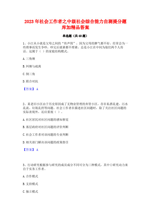 2023年社会工作者之中级社会综合能力自测提分题库加精品答案